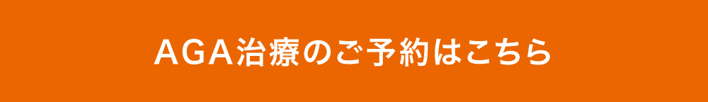 AGA治療のご予約はこちら